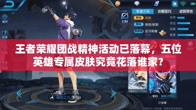 王者榮耀團(tuán)戰(zhàn)精神活動(dòng)已落幕，五位英雄專屬皮膚究竟花落誰家？