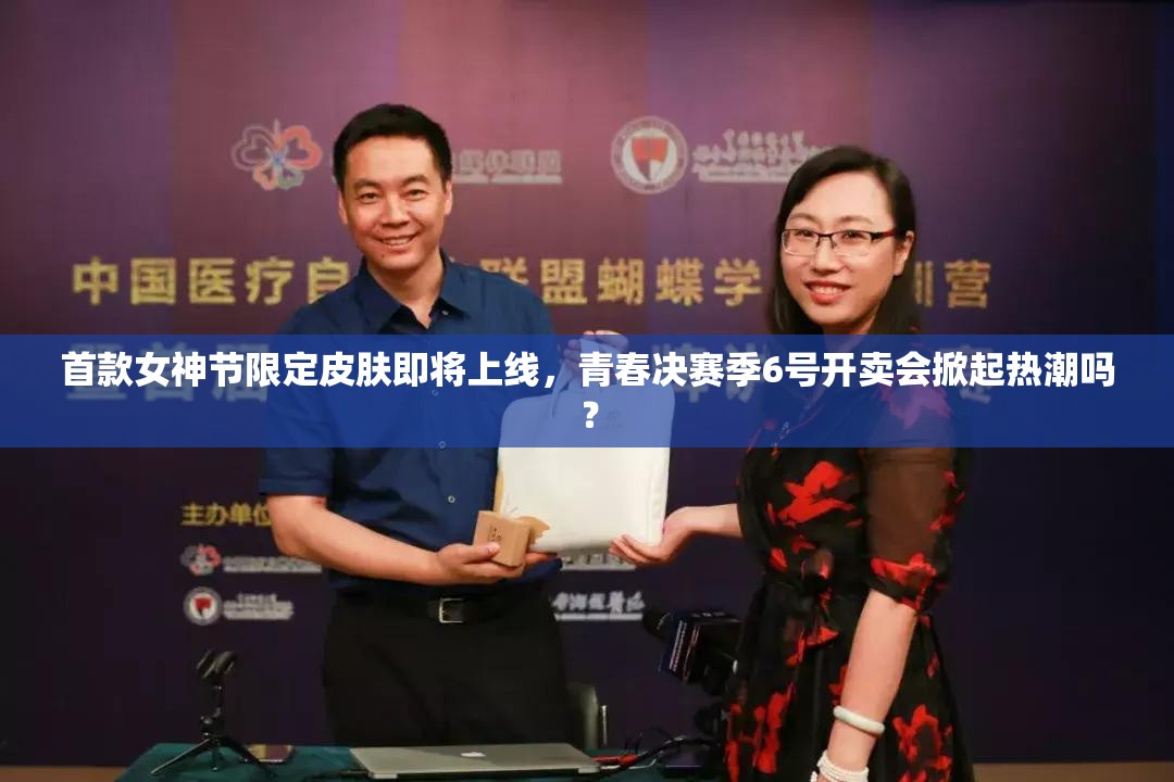 首款女神節(jié)限定皮膚即將上線，青春決賽季6號開賣會(huì)掀起熱潮嗎？