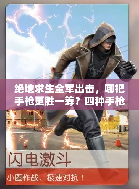 絕地求生全軍出擊，哪把手槍更勝一籌？四種手槍對比分析揭秘