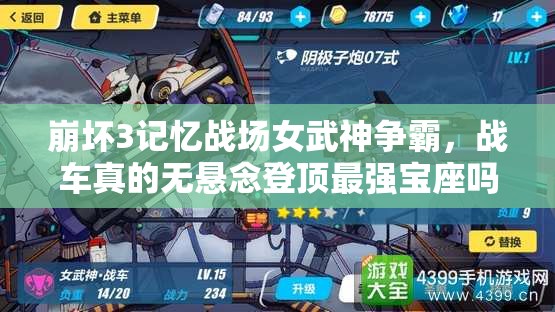 崩壞3記憶戰(zhàn)場女武神爭霸，戰(zhàn)車真的無懸念登頂最強(qiáng)寶座嗎？