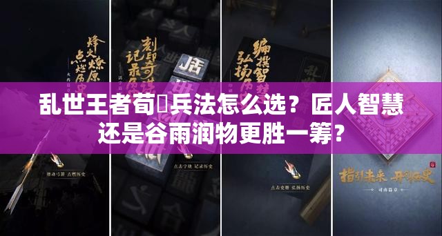亂世王者荀彧兵法怎么選？匠人智慧還是谷雨潤物更勝一籌？