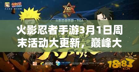 火影忍者手游3月1日周末活動(dòng)大更新，巔峰大會(huì)再臨會(huì)帶來哪些驚喜？