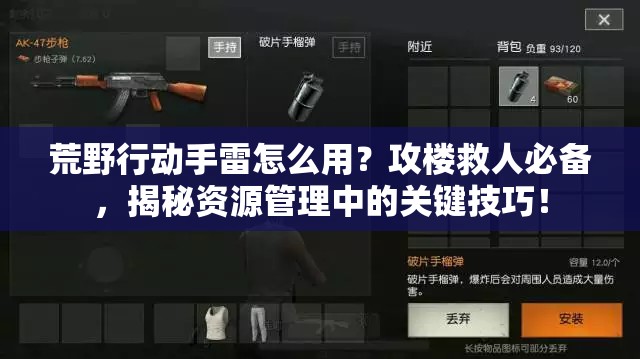 荒野行動(dòng)手雷怎么用？攻樓救人必備，揭秘資源管理中的關(guān)鍵技巧！