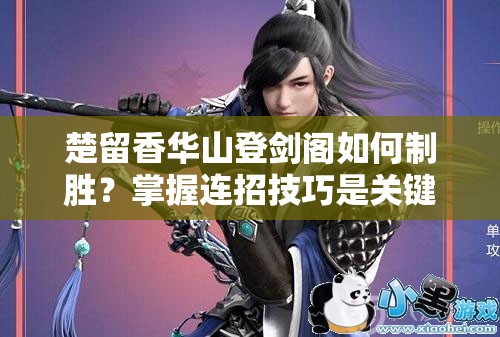 楚留香華山登劍閣如何制勝？掌握連招技巧是關(guān)鍵嗎？