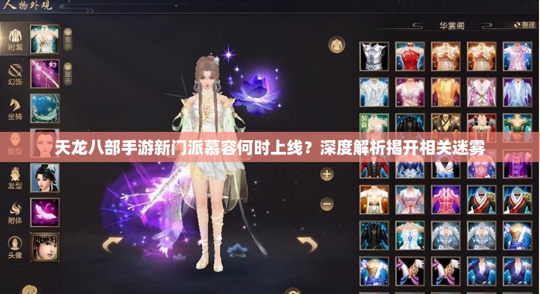 天龍八部手游新門(mén)派慕容何時(shí)上線？深度解析揭開(kāi)相關(guān)迷霧