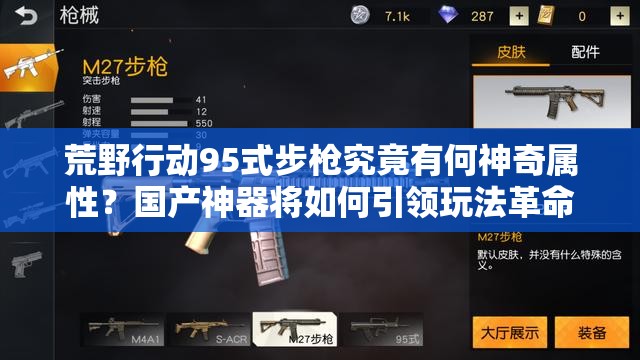 荒野行動(dòng)95式步槍究竟有何神奇屬性？國(guó)產(chǎn)神器將如何引領(lǐng)玩法革命？