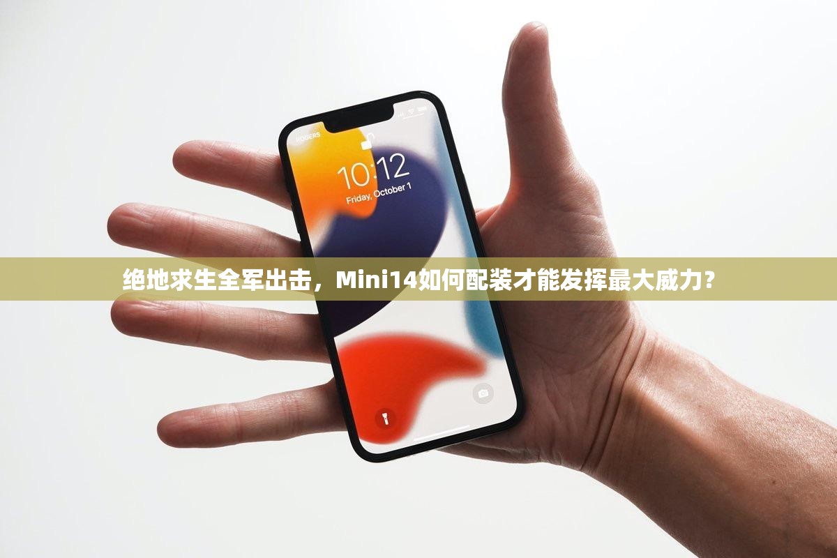 絕地求生全軍出擊，Mini14如何配裝才能發(fā)揮最大威力？