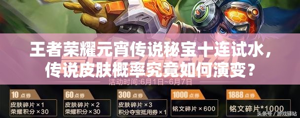 王者榮耀元宵傳說(shuō)秘寶十連試水，傳說(shuō)皮膚概率究竟如何演變？
