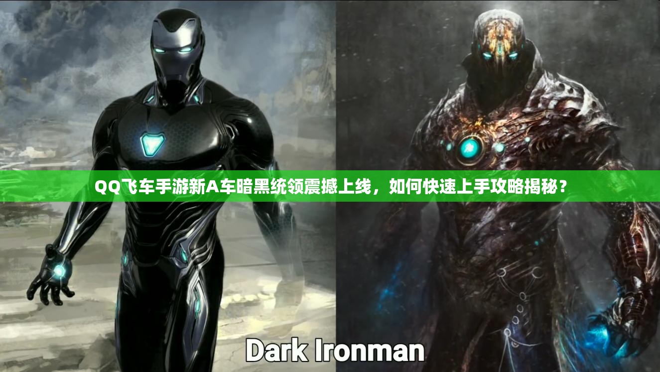 QQ飛車(chē)手游新A車(chē)暗黑統(tǒng)領(lǐng)震撼上線，如何快速上手攻略揭秘？