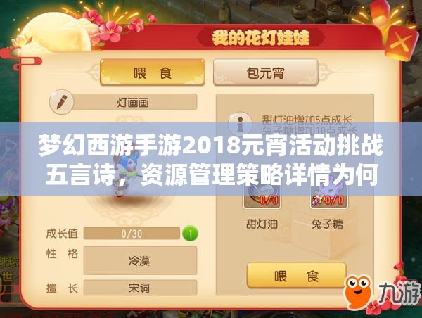 夢(mèng)幻西游手游2018元宵活動(dòng)挑戰(zhàn)五言詩，資源管理策略詳情為何至關(guān)重要？