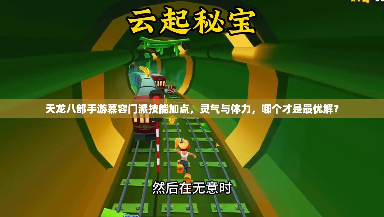 天龍八部手游慕容門派技能加點(diǎn)，靈氣與體力，哪個(gè)才是最優(yōu)解？