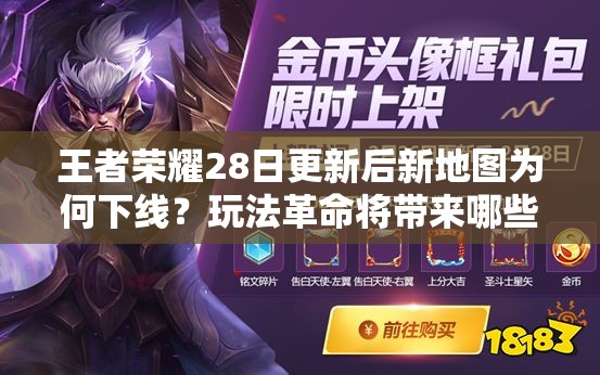 王者榮耀28日更新后新地圖為何下線？玩法革命將帶來哪些驚喜？