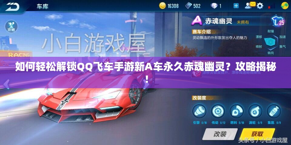 如何輕松解鎖QQ飛車手游新A車永久赤魂幽靈？攻略揭秘！