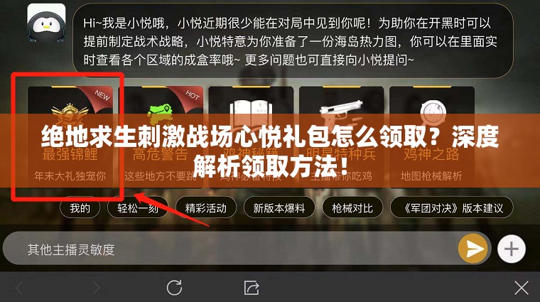 絕地求生刺激戰(zhàn)場(chǎng)心悅禮包怎么領(lǐng)取？深度解析領(lǐng)取方法！