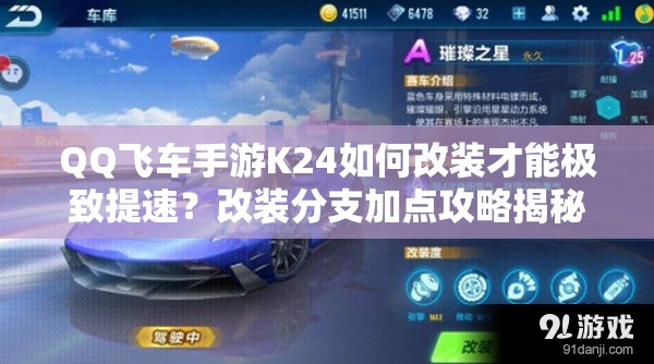 QQ飛車手游K24如何改裝才能極致提速？改裝分支加點(diǎn)攻略揭秘！
