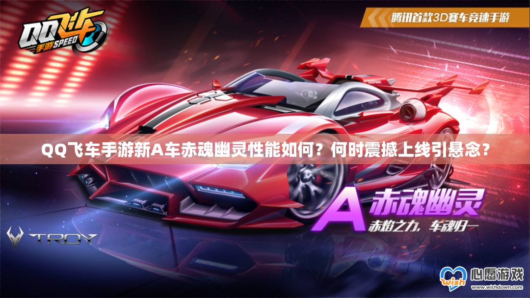 QQ飛車手游新A車赤魂幽靈性能如何？何時(shí)震撼上線引懸念？