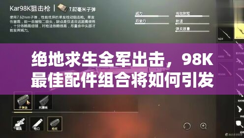 絕地求生全軍出擊，98K最佳配件組合將如何引發(fā)玩法革命性變化？