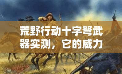 荒野行動(dòng)十字弩武器實(shí)測(cè)，它的威力真的能媲美狙擊槍嗎？