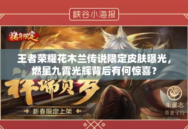王者榮耀花木蘭傳說限定皮膚曝光，燃星九霄光輝背后有何驚喜？
