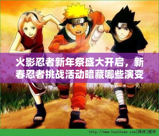 火影忍者新年祭盛大開啟，新春忍者挑戰(zhàn)活動暗藏哪些演變史懸念？
