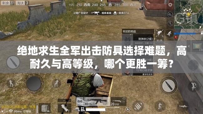 絕地求生全軍出擊防具選擇難題，高耐久與高等級，哪個更勝一籌？