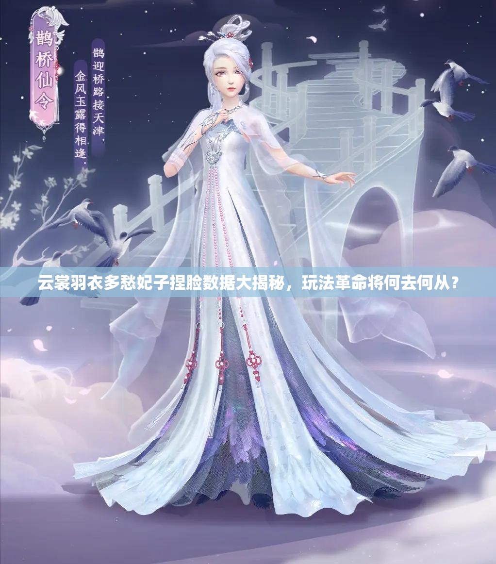 云裳羽衣多愁妃子捏臉數(shù)據(jù)大揭秘，玩法革命將何去何從？