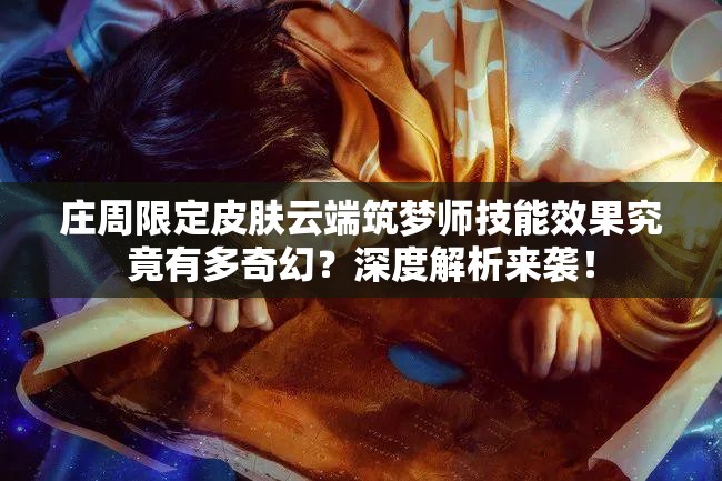 莊周限定皮膚云端筑夢師技能效果究竟有多奇幻？深度解析來襲！