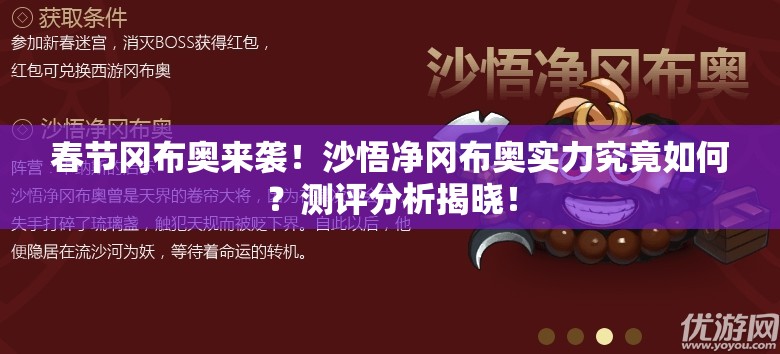 春節(jié)岡布奧來襲！沙悟凈岡布奧實力究竟如何？測評分析揭曉！