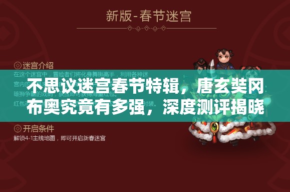 不思議迷宮春節(jié)特輯，唐玄奘岡布奧究竟有多強，深度測評揭曉？