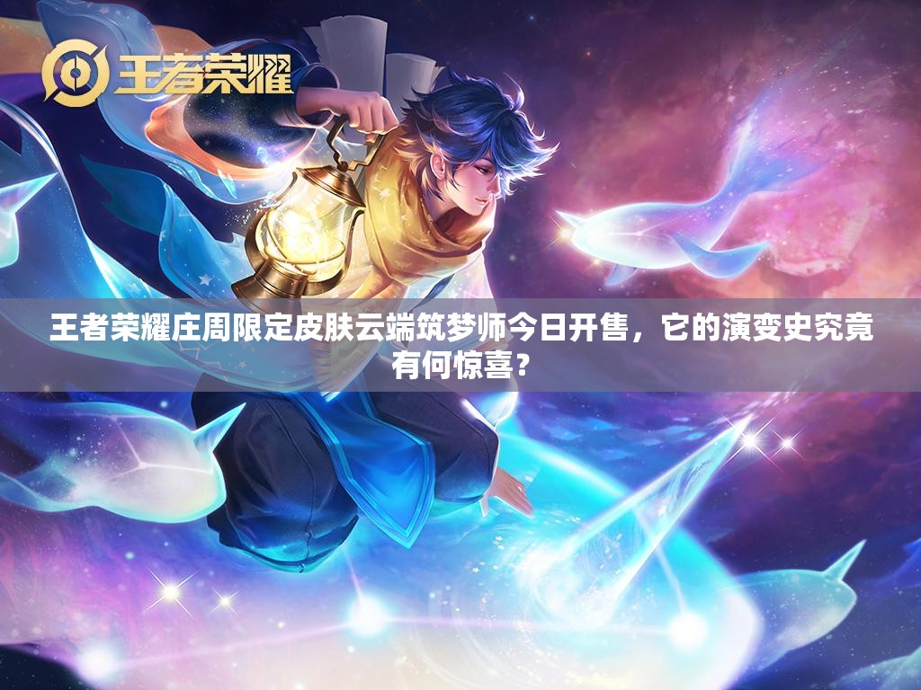 王者榮耀莊周限定皮膚云端筑夢師今日開售，它的演變史究竟有何驚喜？