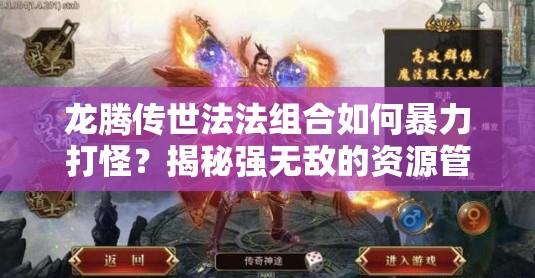 龍騰傳世法法組合如何暴力打怪？揭秘強無敵的資源管理藝術(shù)！