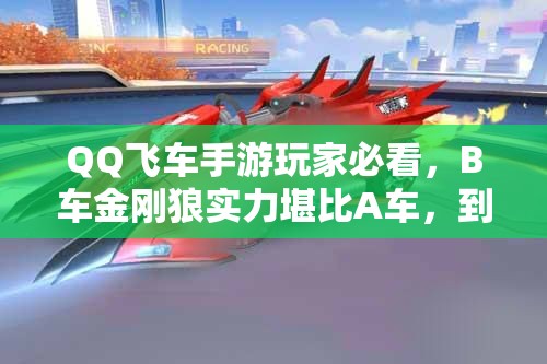 QQ飛車手游玩家必看，B車金剛狼實力堪比A車，到底值不值得入手？