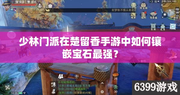 少林門派在楚留香手游中如何鑲嵌寶石最強？