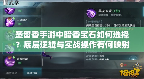 楚留香手游中暗香寶石如何選擇？底層邏輯與實戰(zhàn)操作有何映射之謎？