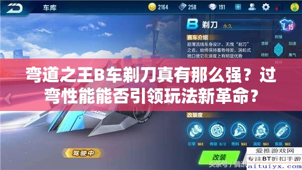 彎道之王B車剃刀真有那么強？過彎性能能否引領(lǐng)玩法新革命？