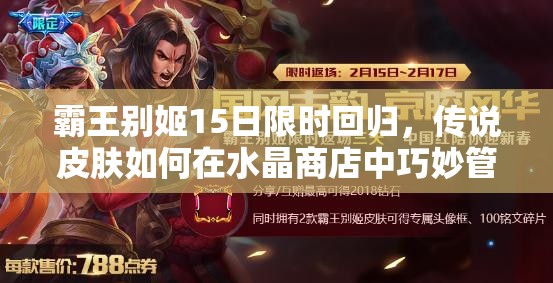 霸王別姬15日限時回歸，傳說皮膚如何在水晶商店中巧妙管理資源成懸念？