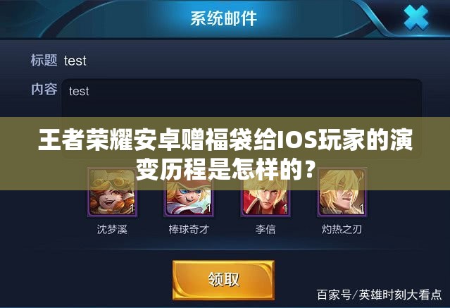王者榮耀安卓贈福袋給IOS玩家的演變歷程是怎樣的？