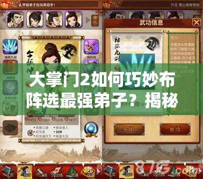 大掌門2如何巧妙布陣選最強弟子？揭秘資源管理的高超藝術(shù)！