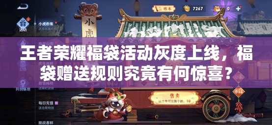 王者榮耀福袋活動灰度上線，福袋贈送規(guī)則究竟有何驚喜？