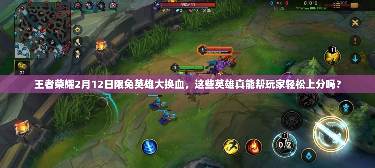 王者榮耀2月12日限免英雄大換血，這些英雄真能幫玩家輕松上分嗎？