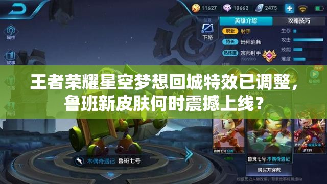 王者榮耀星空夢想回城特效已調(diào)整，魯班新皮膚何時震撼上線？