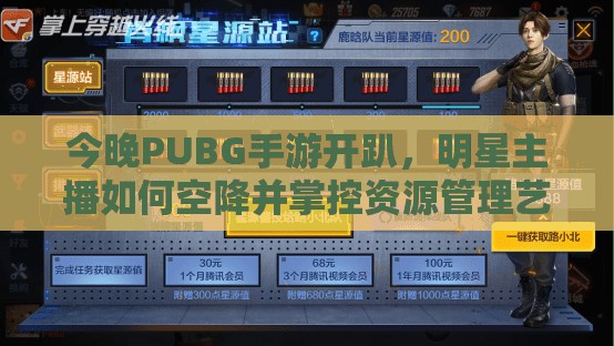 今晚PUBG手游開趴，明星主播如何空降并掌控資源管理藝術(shù)？
