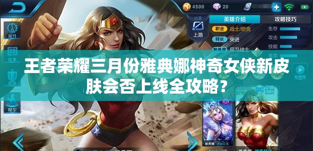 王者榮耀三月份雅典娜神奇女俠新皮膚會否上線全攻略？