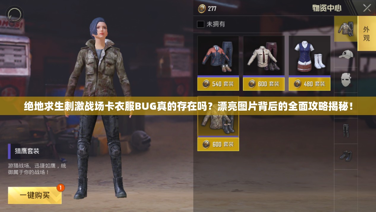 絕地求生刺激戰(zhàn)場卡衣服BUG真的存在嗎？漂亮圖片背后的全面攻略揭秘！