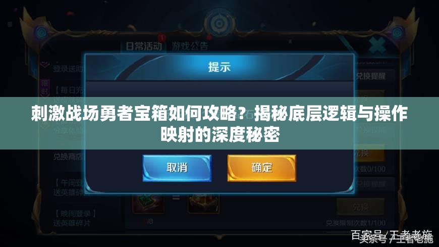 刺激戰(zhàn)場勇者寶箱如何攻略？揭秘底層邏輯與操作映射的深度秘密