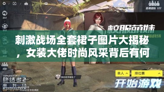 刺激戰(zhàn)場全套裙子圖片大揭秘，女裝大佬時尚風采背后有何秘密？