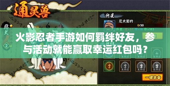 火影忍者手游如何羈絆好友，參與活動就能贏取幸運紅包嗎？