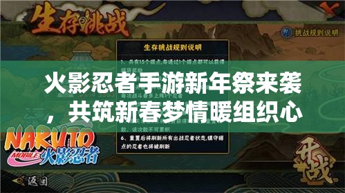 火影忍者手游新年祭來襲，共筑新春夢情暖組織心有何驚喜？