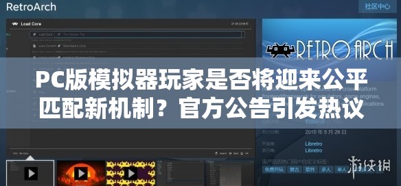 PC版模擬器玩家是否將迎來公平匹配新機制？官方公告引發(fā)熱議