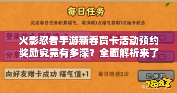 火影忍者手游新春賀卡活動預約獎勵究竟有多深？全面解析來了！